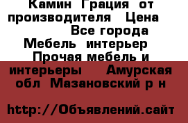 Камин “Грация“ от производителя › Цена ­ 21 000 - Все города Мебель, интерьер » Прочая мебель и интерьеры   . Амурская обл.,Мазановский р-н